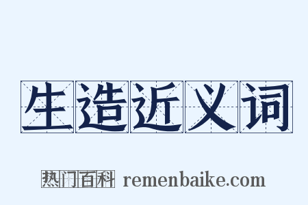 生造近义词是什么意思的图片